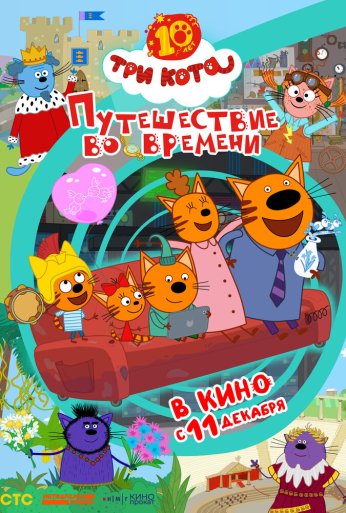 Три кота. Путешествие во времени (2025) онлайн бесплатно